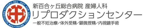 新百合ヶ丘総合病院 リプロダクションセンター