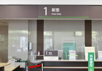 新患受付
