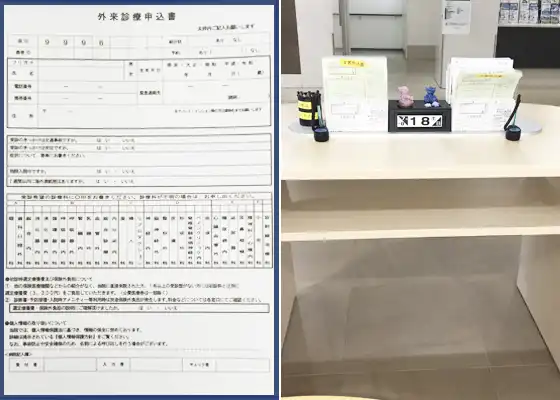 記載台と外来診療申込書